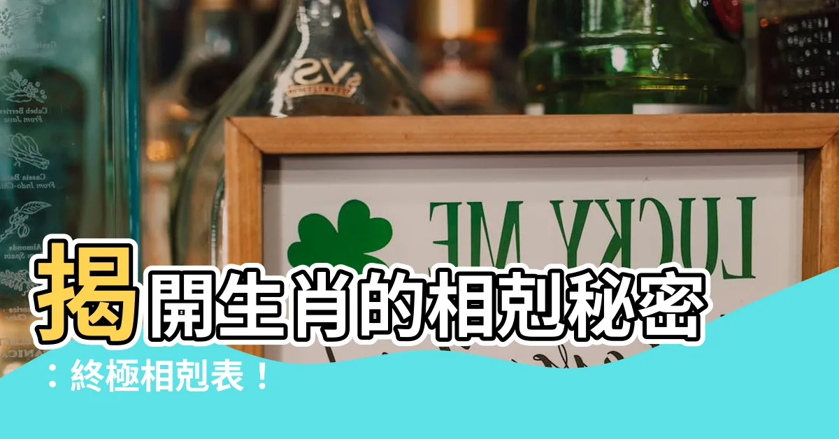 【生肖 相剋】揭開生肖的相剋秘密：終極相剋表！