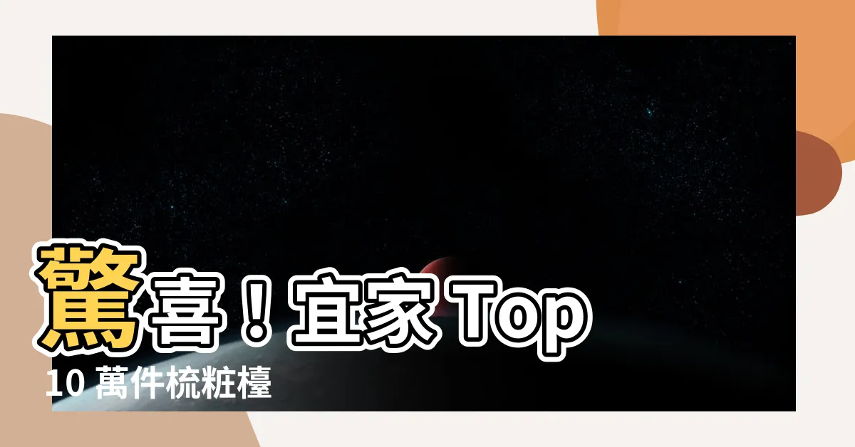【梳粧枱】驚喜！宜家 Top 10 萬件梳粧枱，讓你打造夢幻妝容空間