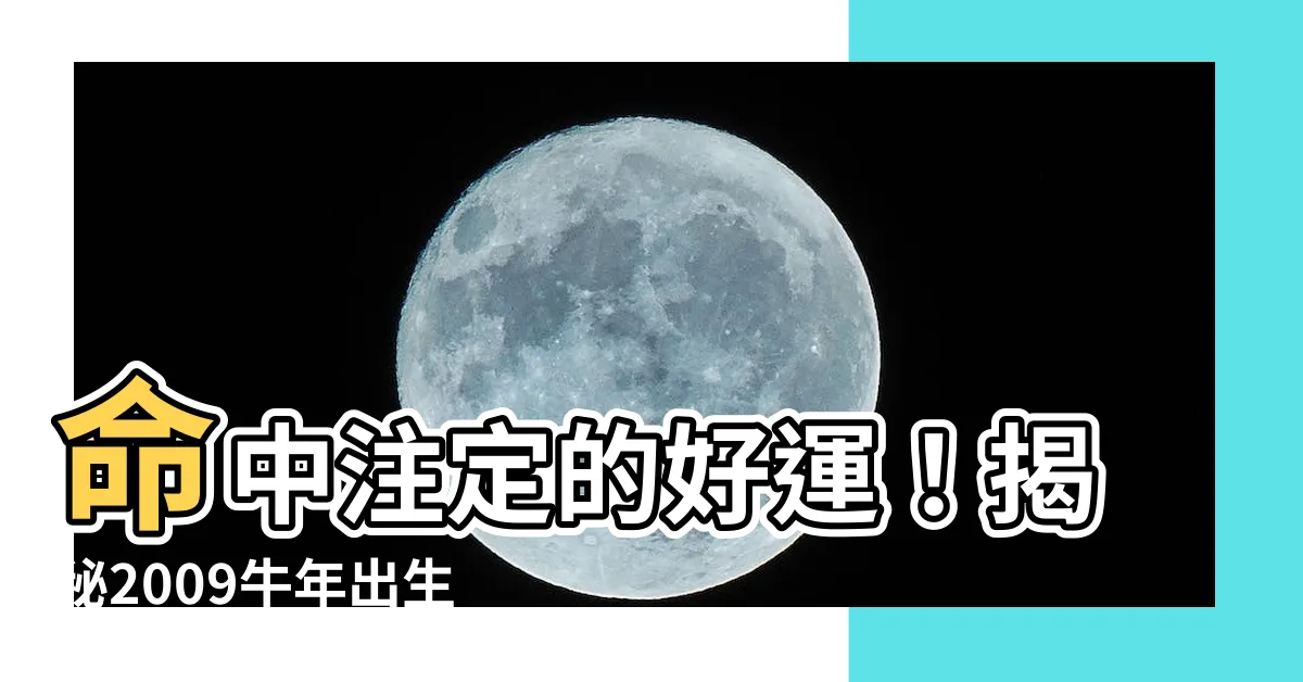 【2009牛年】命中註定的好運！揭秘2009牛年出生者的命運與五行屬性