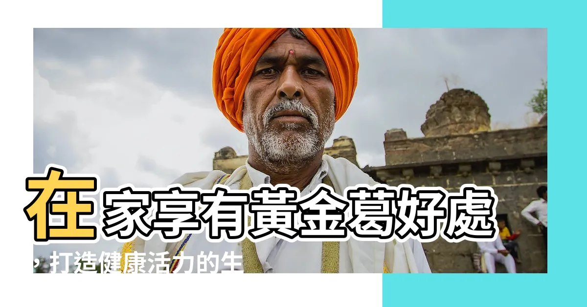 【黃金葛好處】在家享有黃金葛好處，打造健康活力的生活空間！