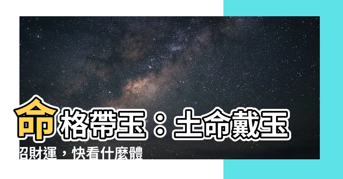 【命 格 帶 玉】命格帶玉：土命戴玉招財運，快看什麼體質不適合戴玉！