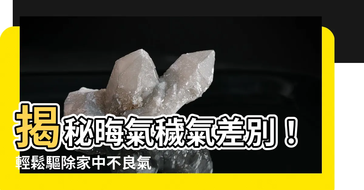 【晦氣穢氣差別】揭秘晦氣穢氣差別！輕鬆驅除家中不良氣場