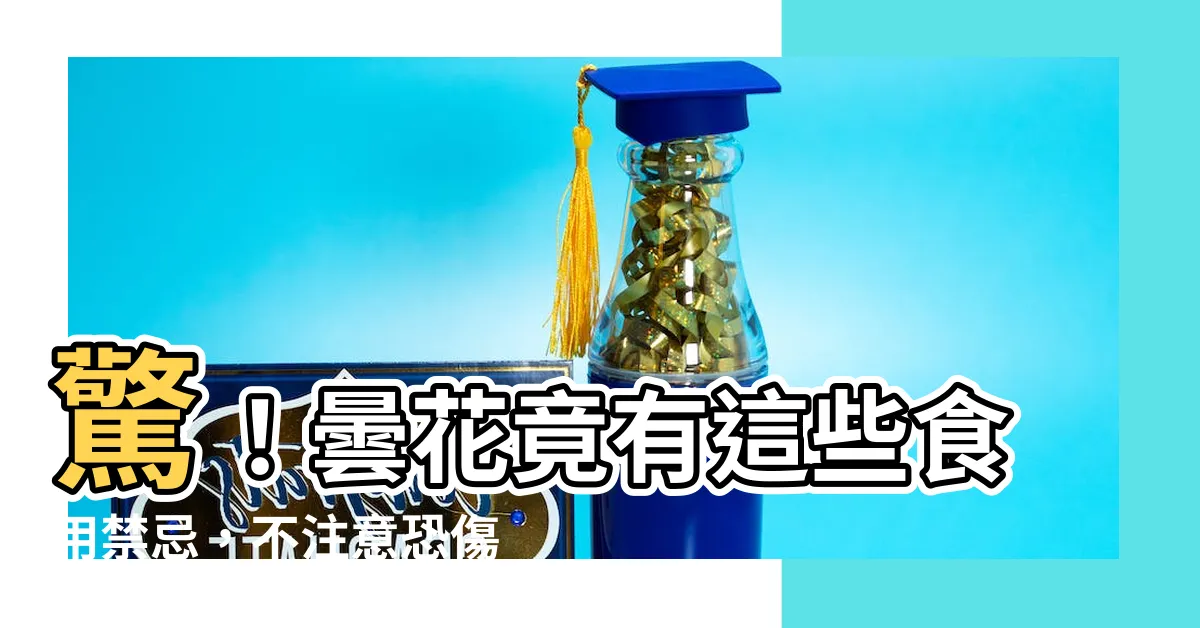 【曇花食用禁忌】驚！曇花竟有這些食用禁忌，不注意恐傷身！