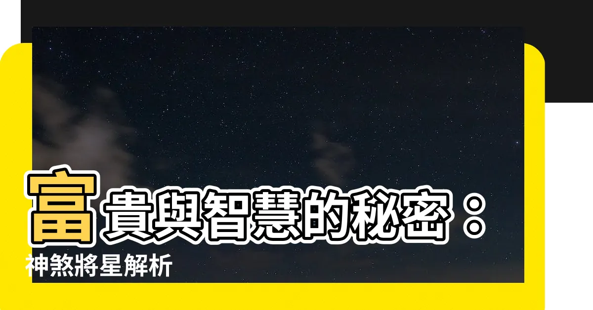 【神煞 將星】富貴與智慧的秘密：神煞將星解析