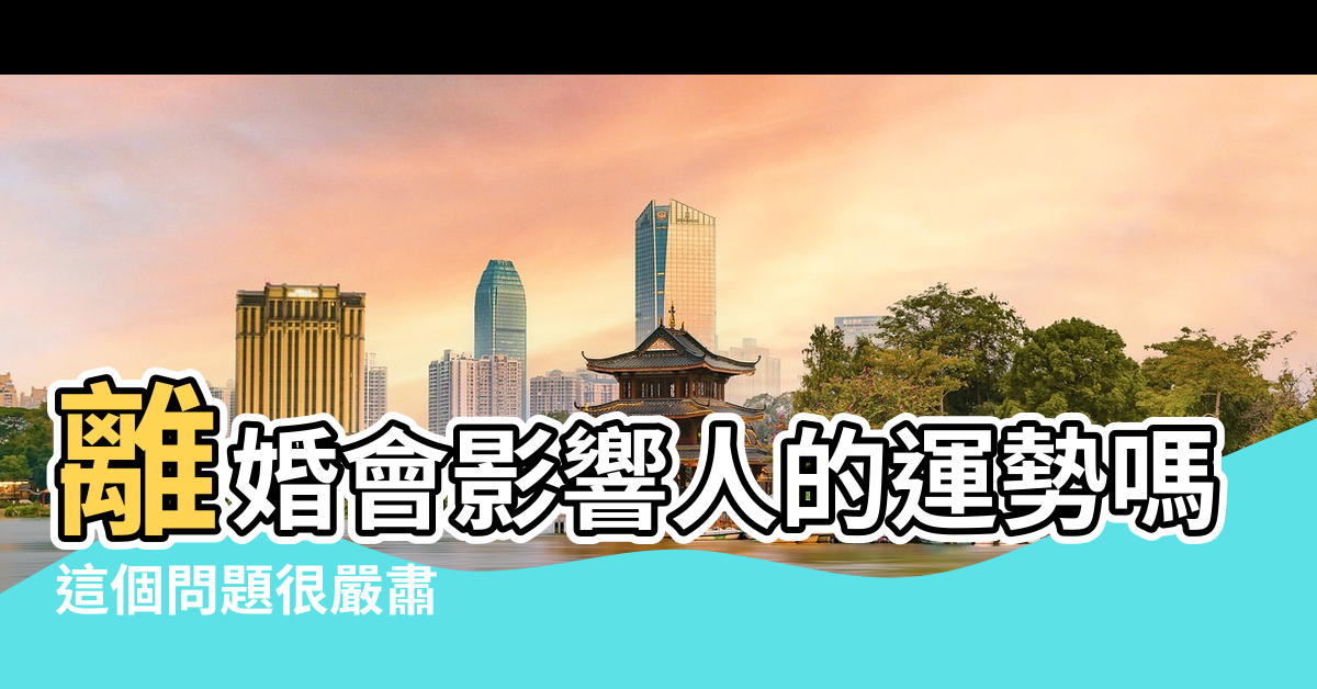 【風水師說我會離婚】離婚會影響人的運勢嗎 |這個問題很嚴肅 |婚姻與感情 |