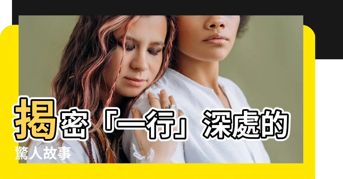【一行 意思】揭密「一行」深處的驚人故事