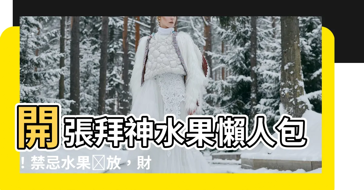 【開張拜神水果】開張拜神水果懶人包！禁忌水果別放，財運旺翻天