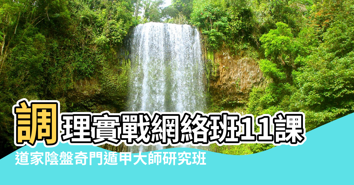 陰盤奇門調理風水】調理實戰網絡班11課|道家陰盤奇門遁甲大師研究班|陰