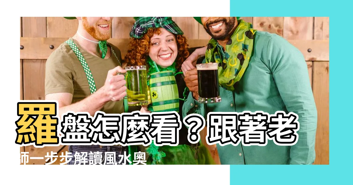 【羅盤怎麼看】羅盤怎麼看？跟著老師一步步解讀風水奧妙身風水達人！