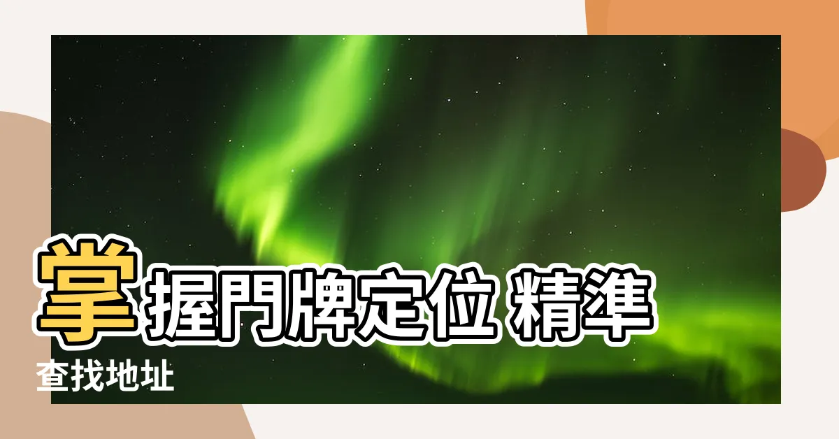 【門牌】掌握門牌定位 精準查找地址