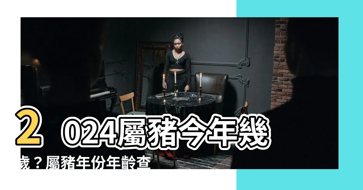 【屬豬 年份】2024屬豬今年幾歲？屬豬年份年齡查詢，豬年性格分析！