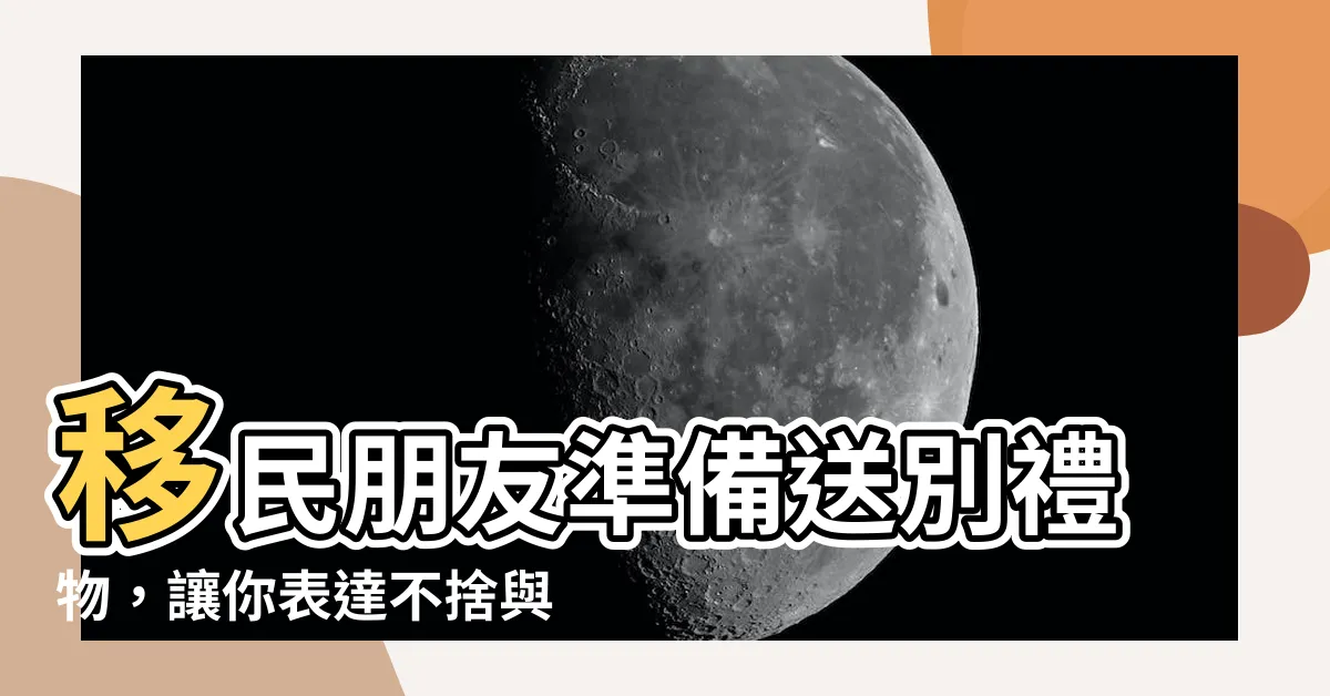 【送別禮物】移民朋友準備送別禮物，讓你表達不捨與祝福！
