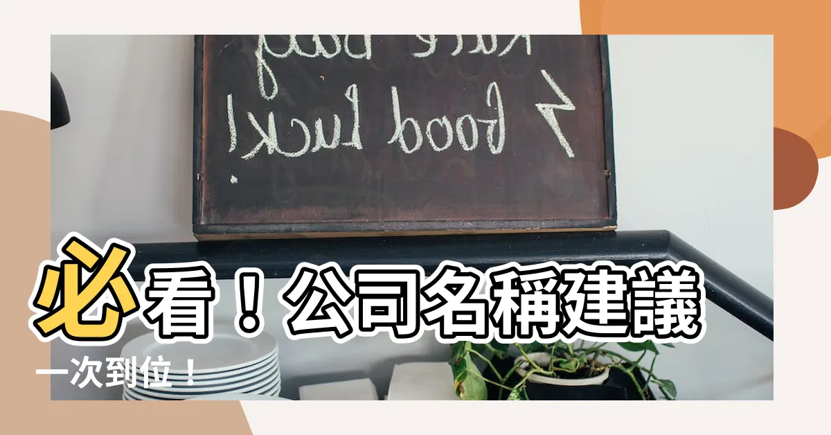 【公司名稱建議】必看！公司名稱建議一次到位！