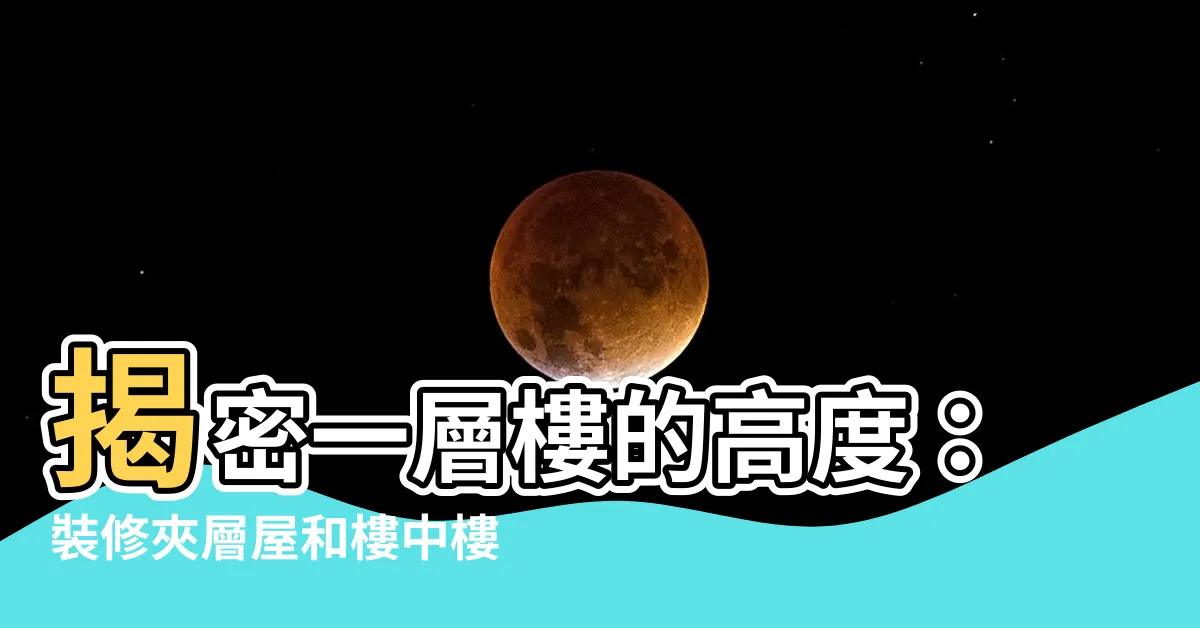 【一層樓 高度】揭密一層樓的高度：裝修夾層屋和樓中樓必備知識！