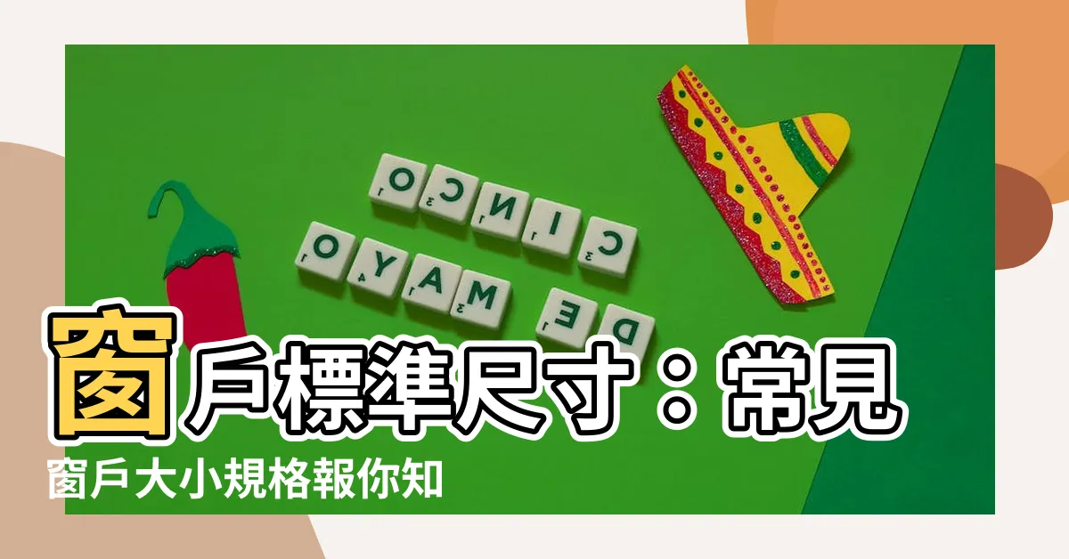 【窗户標準尺寸】窗户標準尺寸：常見窗户大小規格報你知！提升採光好舒適