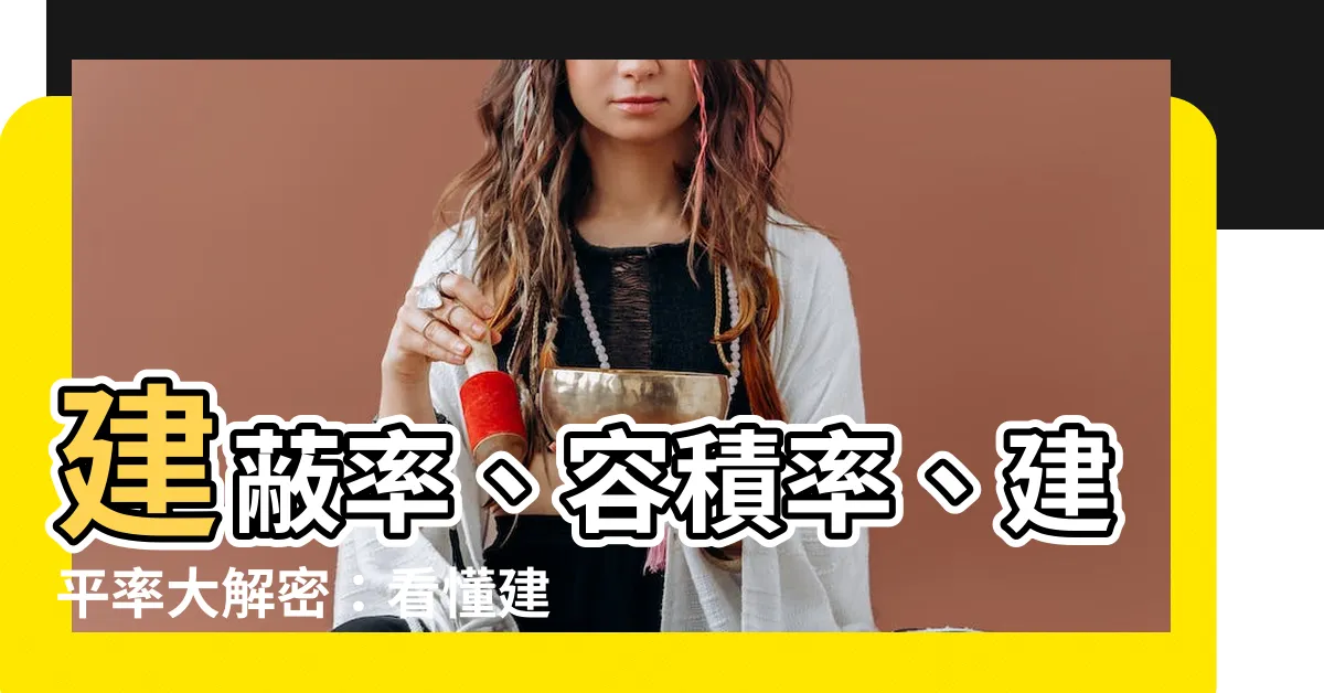 【建平率】建蔽率、容積率、建平率大解密：看懂建築瘦身術，生活更舒適！