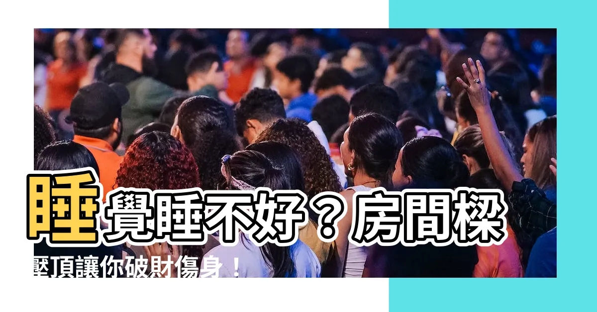 【房間有樑如何化解】睡覺睡不好？房間樑壓頂讓你破財傷身！3招破解「樑壓牀」