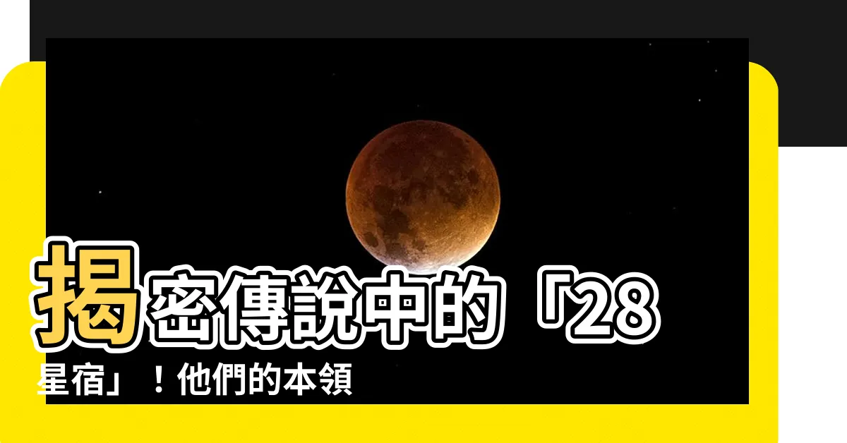 【28 星宿】揭密傳説中的「28星宿」！他們的本領和故事