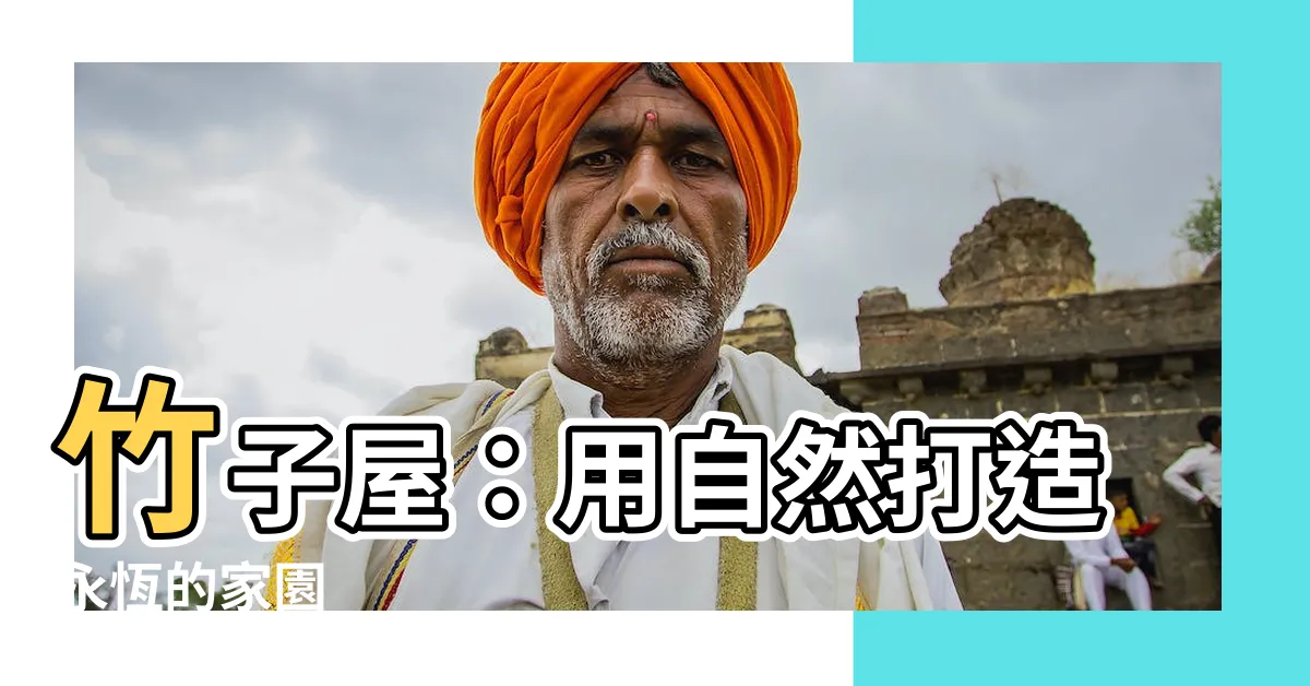【竹子房子】竹子屋：用自然打造永恆的家園
