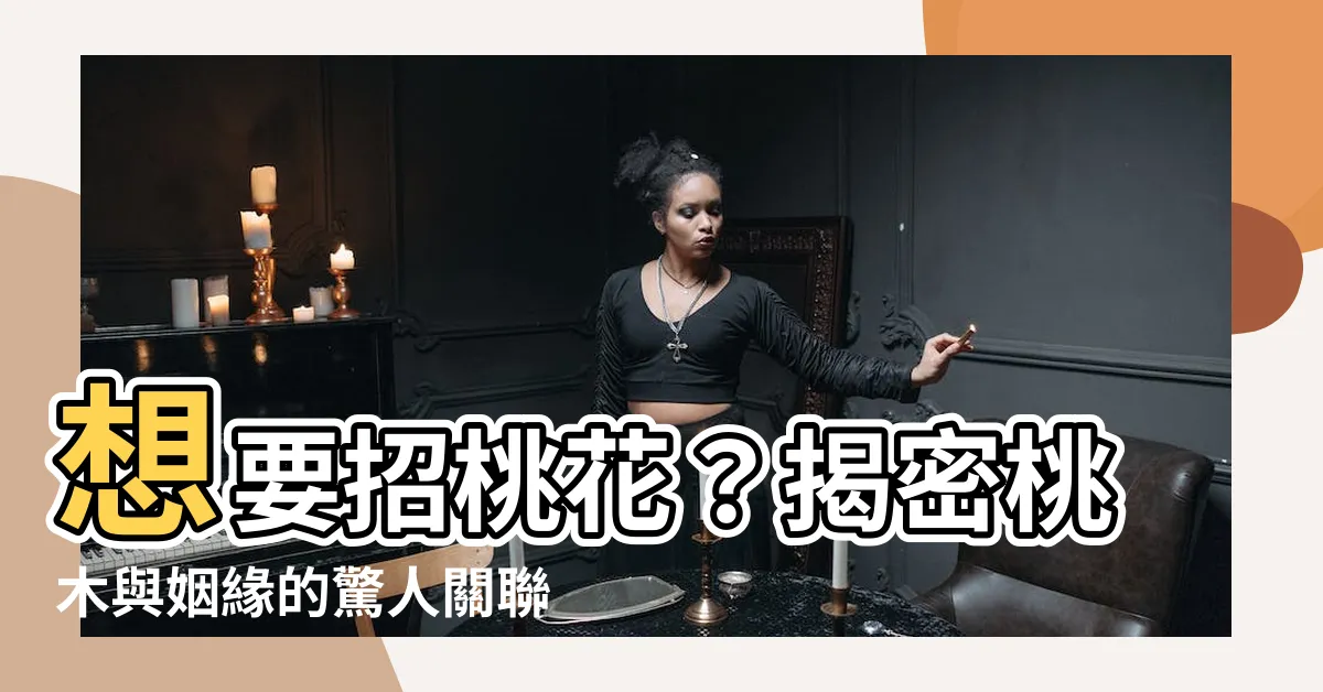 【桃木是什麼】想要招桃花？揭密桃木與姻緣的驚人關聯！
