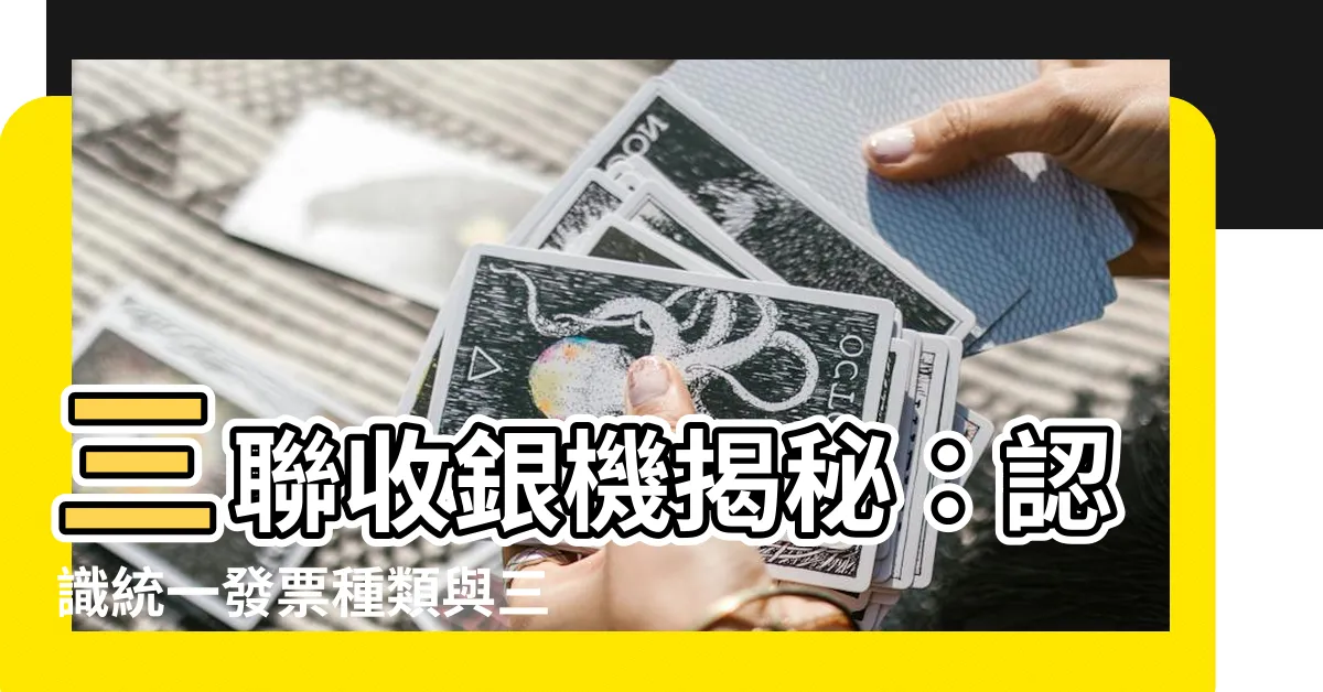 【三收銀】三聯收銀機揭秘：認識統一發票種類與三聯式收銀機發票系統