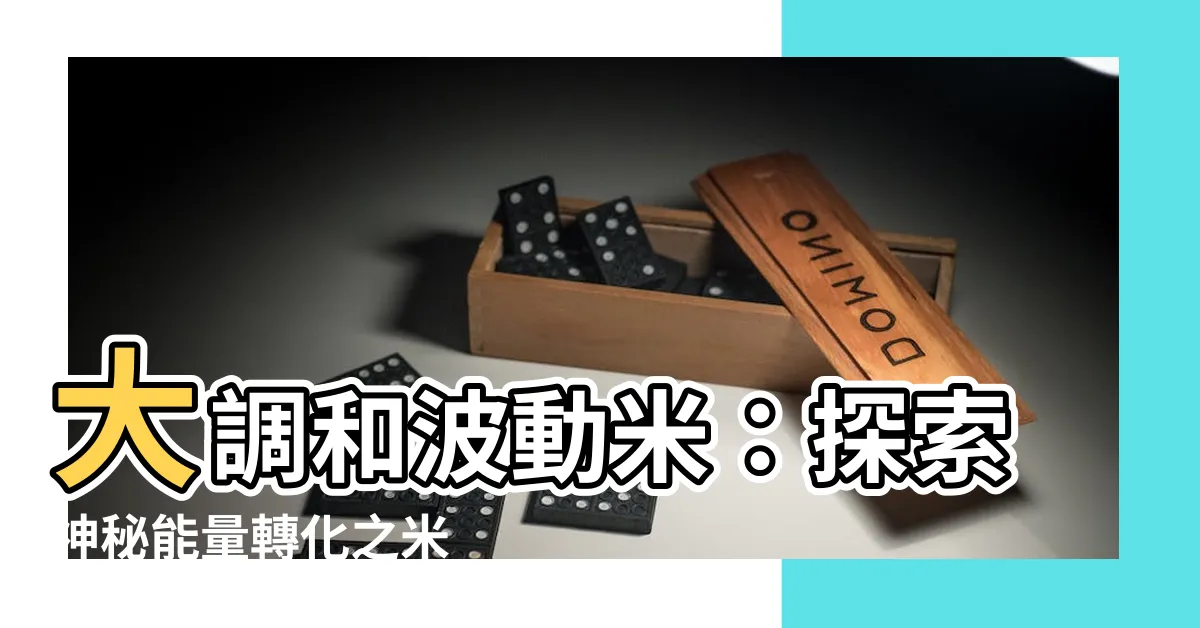 【大調和波動米】大調和波動米：探索神秘能量轉化之米
