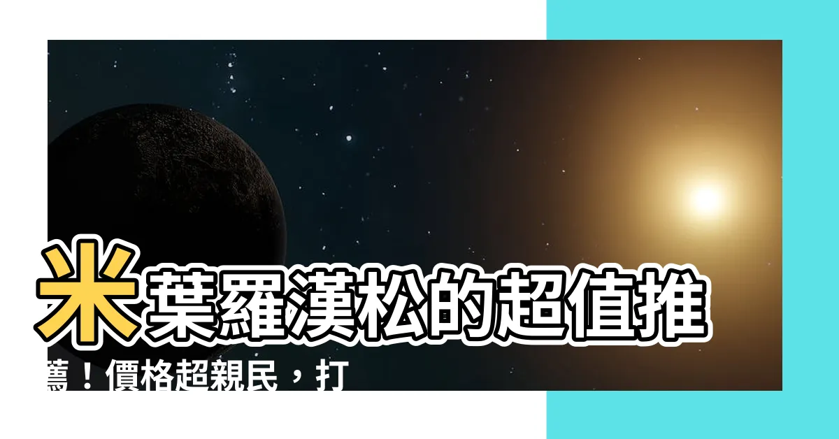 【米葉羅漢松】米葉羅漢松的超值推薦！價格超親民，打造氣派庭園秘訣