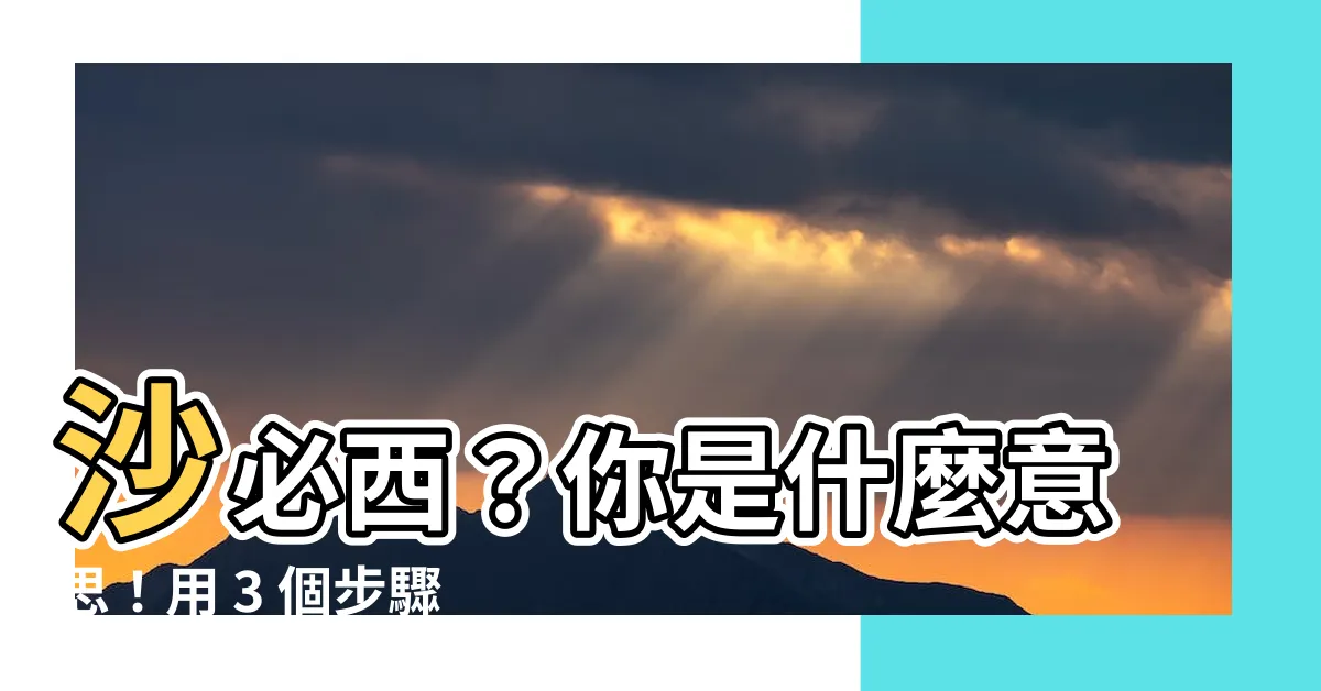 【沙必西意思】沙必西？你是什麼意思！用 3 個步驟秒懂網路上最夯的迷因用語