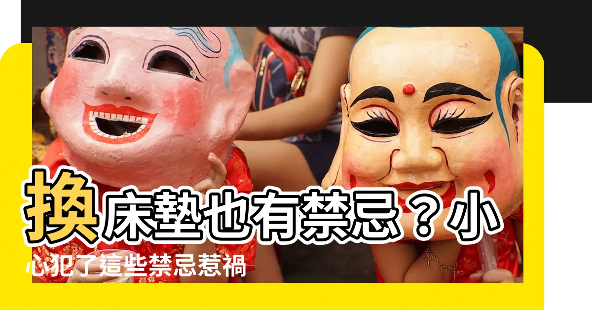 【換牀墊禁忌】換牀墊也有禁忌？小心犯了這些禁忌惹禍上身