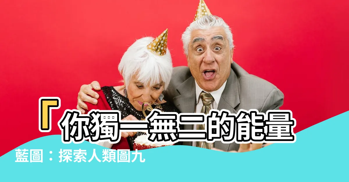 【九大能量】「你獨一無二的能量藍圖：探索人類圖九大能量中心」