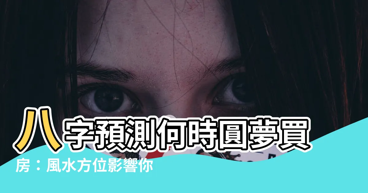 【八字房子】八字預測何時圓夢買房：風水方位影響你的置產時機