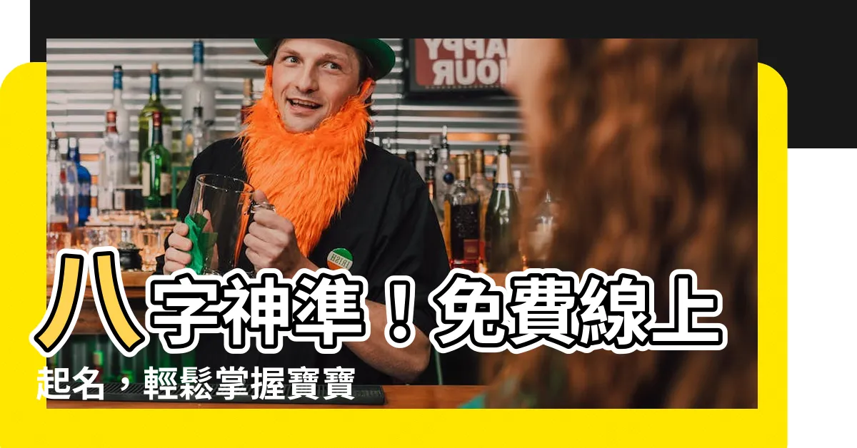 【起名 八字】八字神準！免費線上起名，輕鬆掌握寶寶命運！