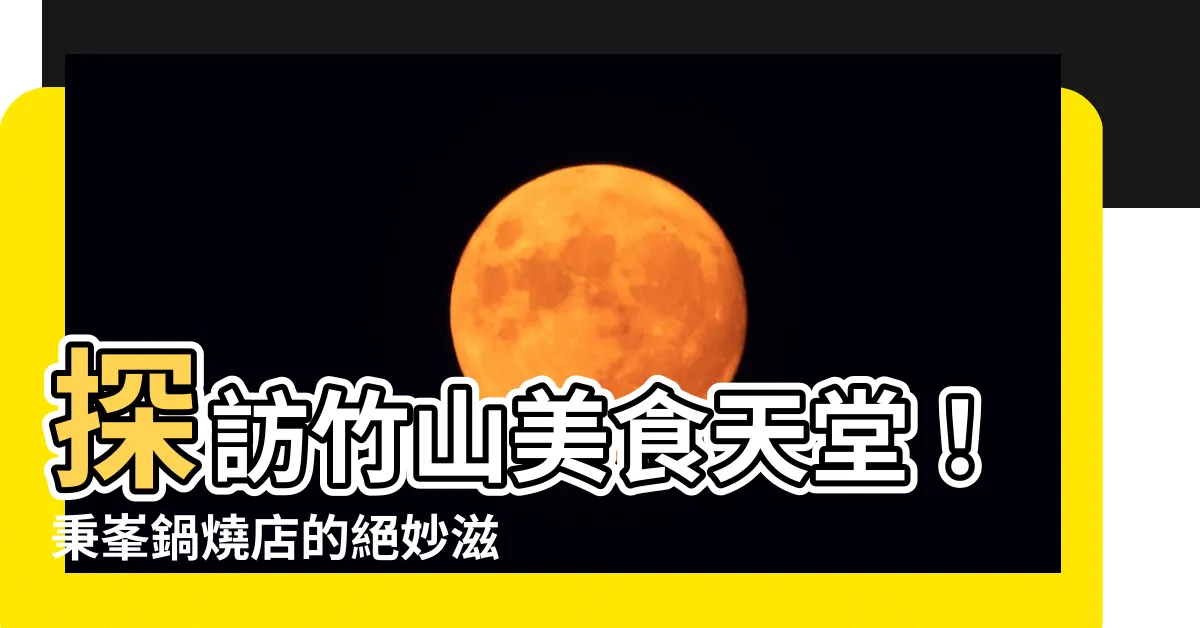 【竹山秉峯】探訪竹山美食天堂！秉峯鍋燒店的絕妙滋味