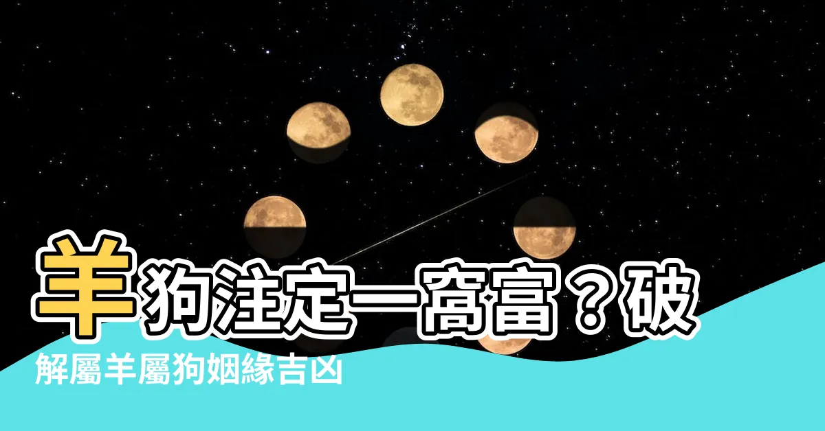 【羊和狗】羊狗註定一窩富？破解屬羊屬狗姻緣吉凶之謎