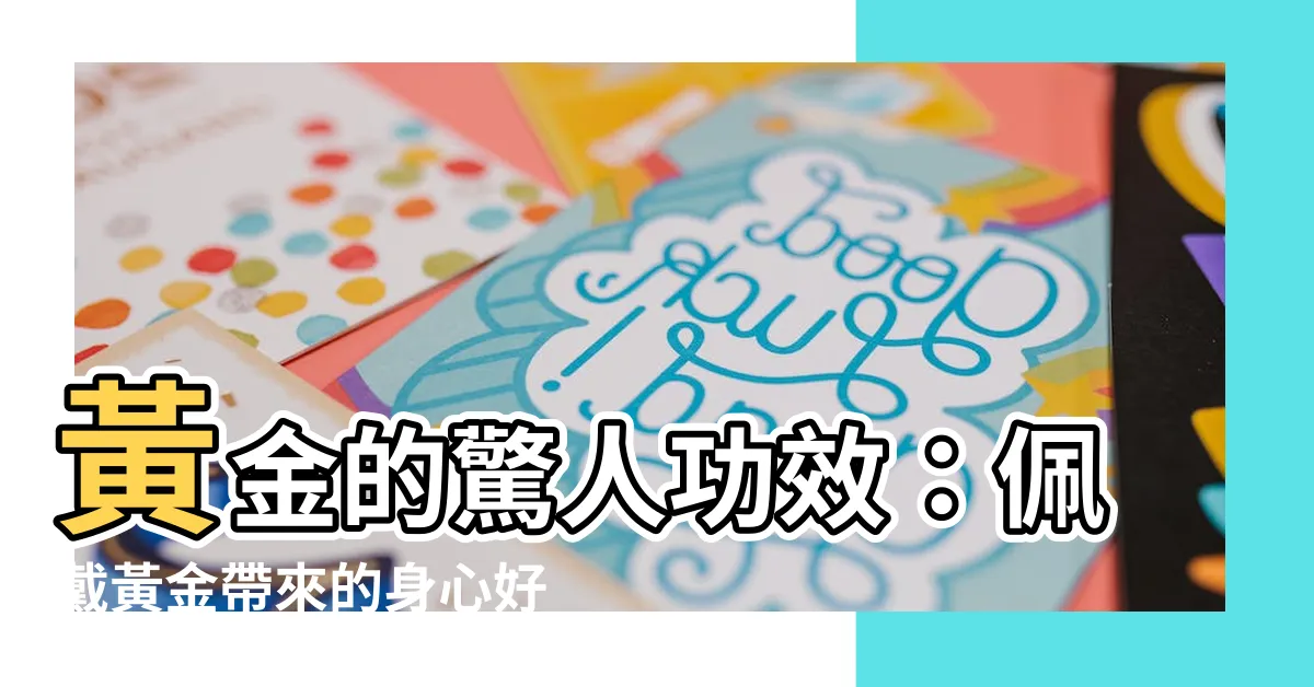 【黃金的功效】黃金的驚人功效：佩戴黃金帶來的身心好處