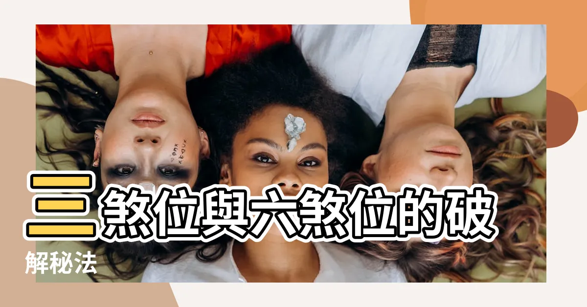 【煞位】三煞位與六煞位的破解秘法