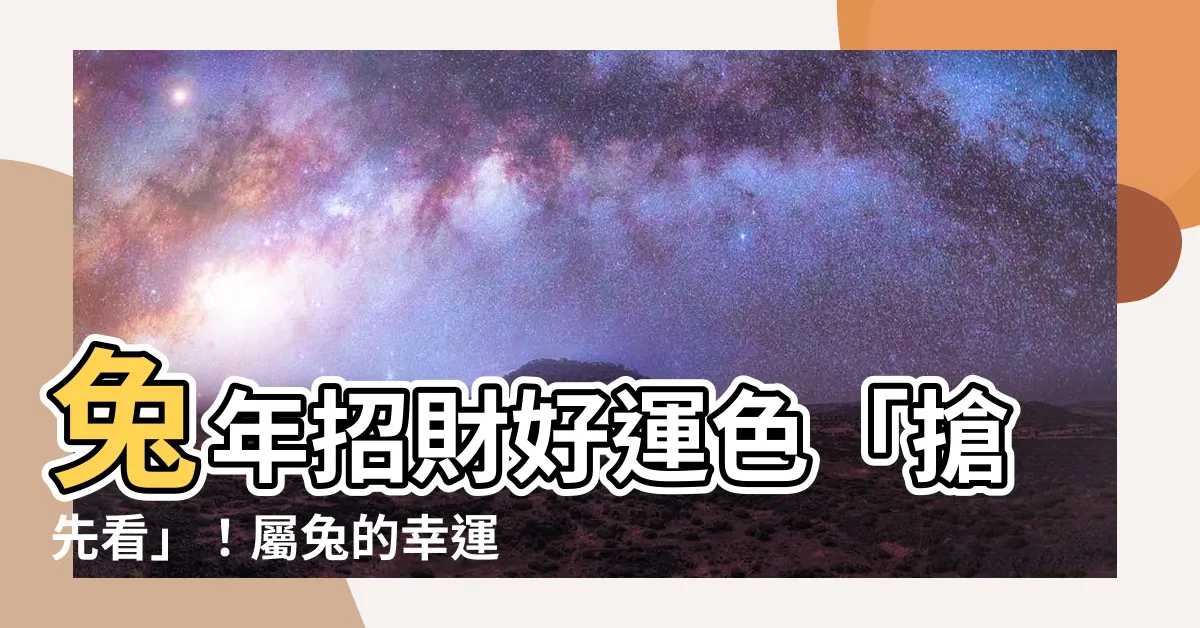 【屬兔的幸運色】兔年招財好運色「搶先看」！屬兔的幸運色大公開，錢兔無量一整年