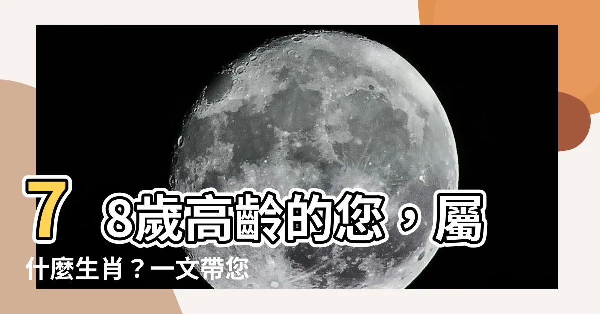 【78歲屬什麼】78歲高齡的您，屬什麼生肖？一文帶您解開謎底