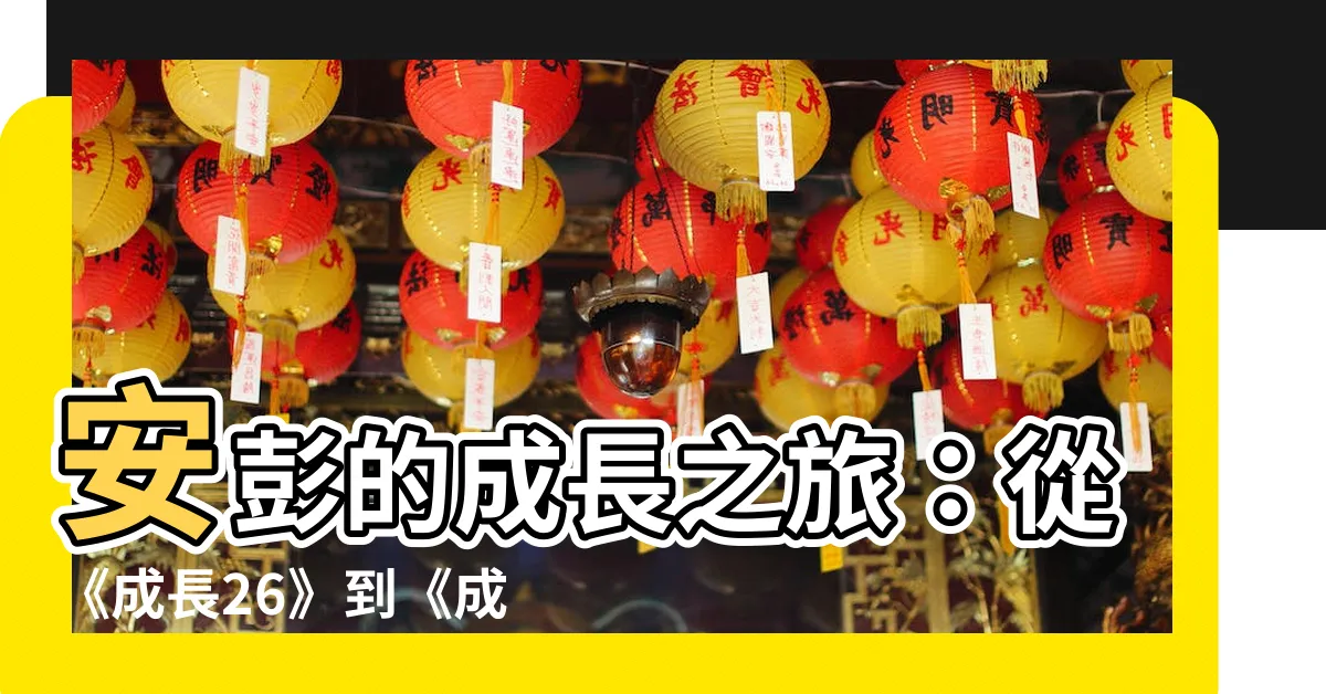 【安葉 彭飛】安彭的成長之旅：從《成長26》到《成長》電視劇觀後感
