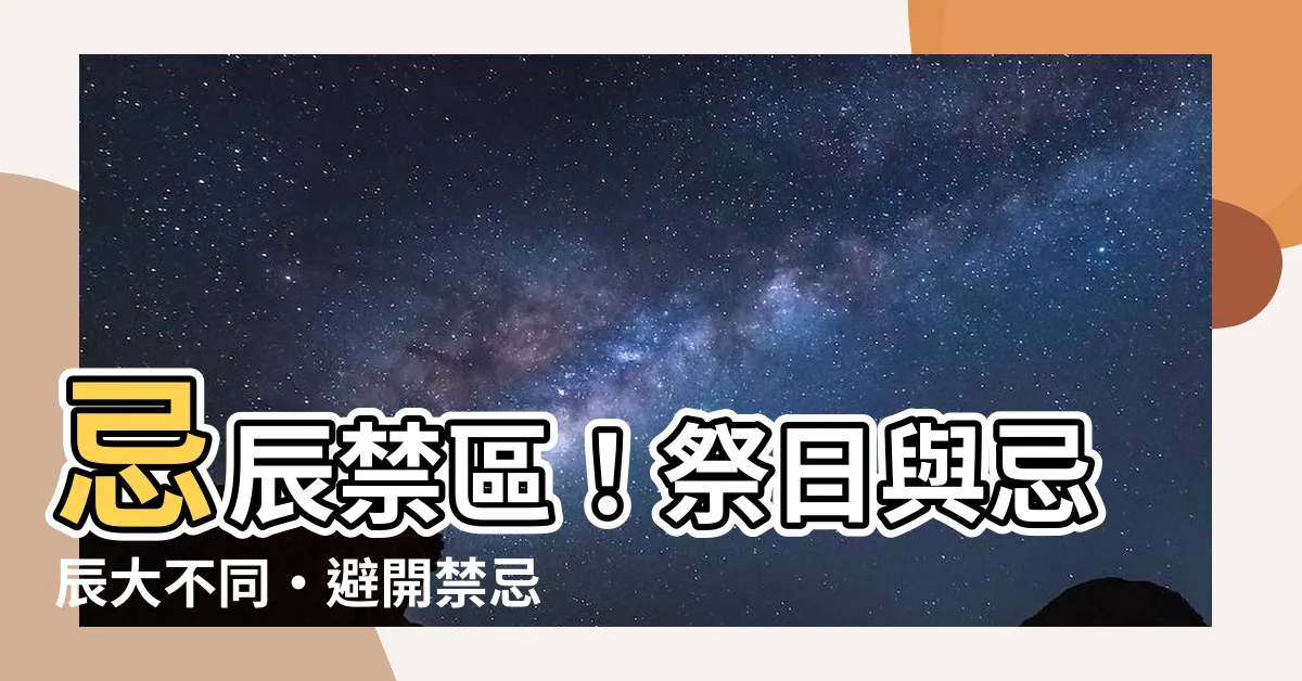 【忌辰祭品】忌辰禁區！祭日與忌辰大不同・避開禁忌享好運、拿好手氣