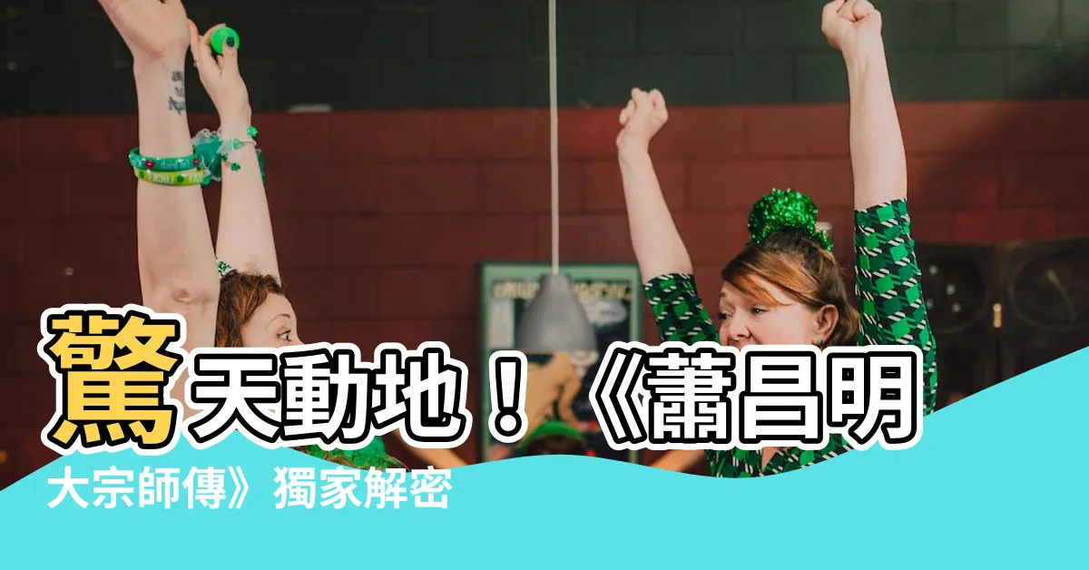【蕭昌明大宗師傳】驚天動地！《蕭昌明大宗師傳》獨家解密天德教教主傳奇事蹟