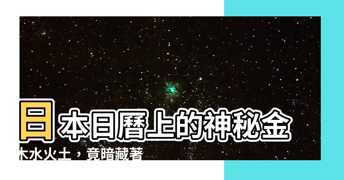 【日本日曆金木水火土】日本日曆上的神秘金木水火土，竟暗藏著週日的秘密！