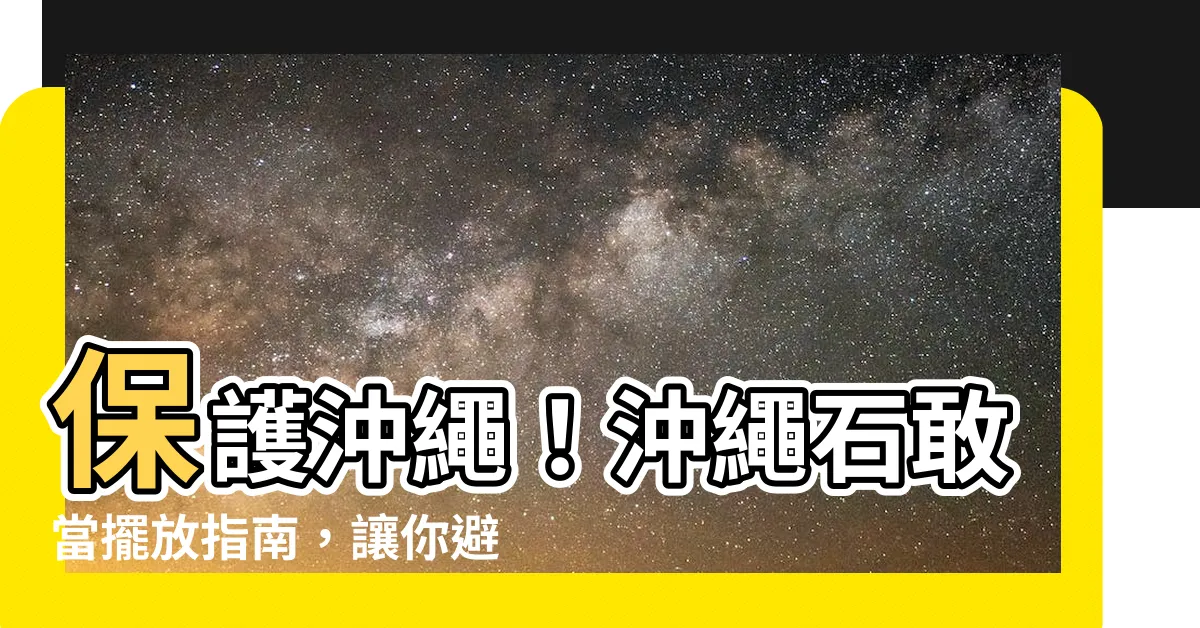 【沖繩石敢當擺放】保護沖繩！沖繩石敢當擺放指南，讓你避開路沖煞氣