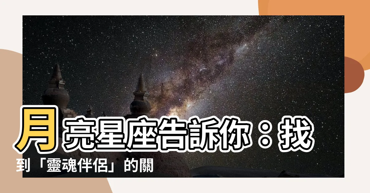 【月亮相同】月亮星座告訴你：找到「靈魂伴侶」的關鍵密碼