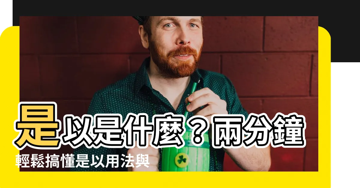 【是以用法】是以是什麼？兩分鐘輕鬆搞懂是以用法與例句