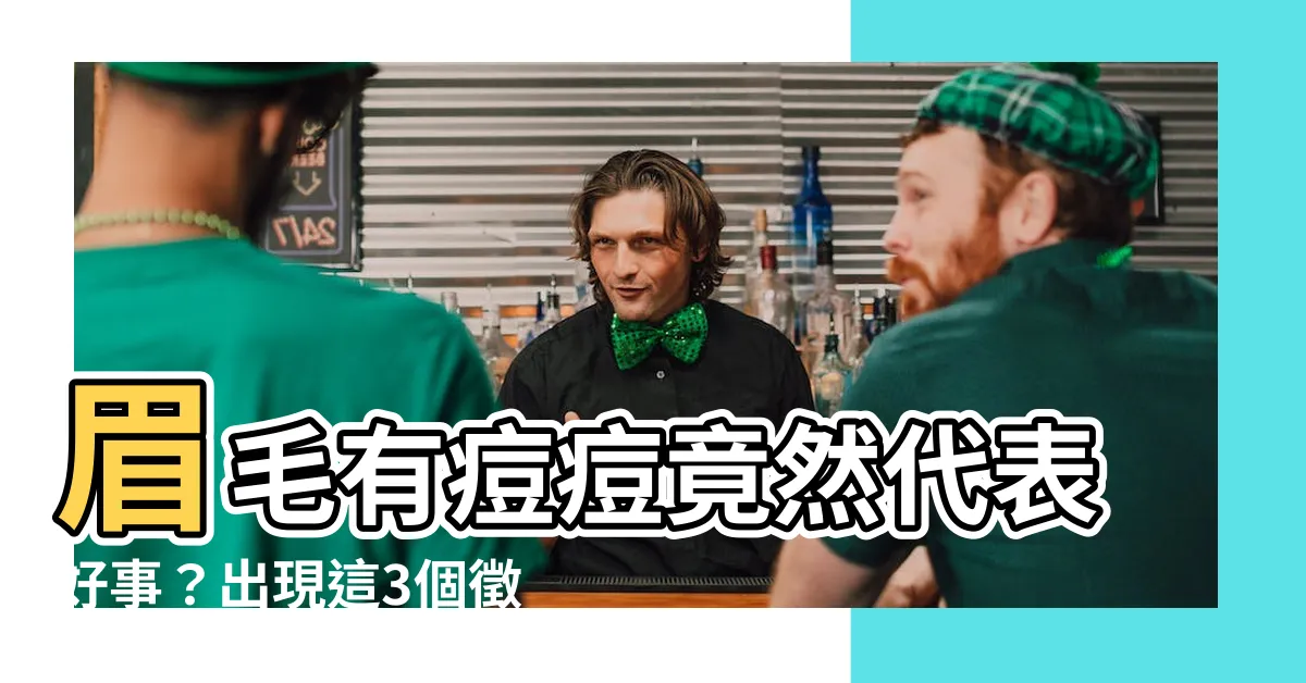 【眉毛有痘痘】眉毛有痘痘竟然代表好事？出現這3個徵兆你就要升官發財了
