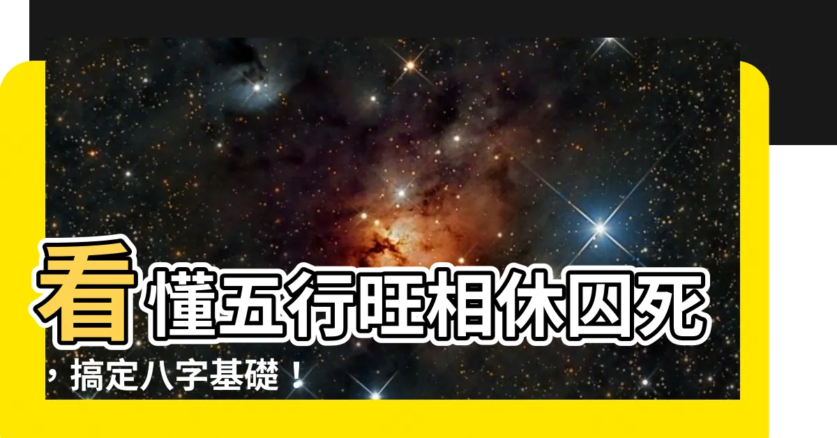 【旺相休囚死】看懂五行旺相休囚死，搞定八字基礎！