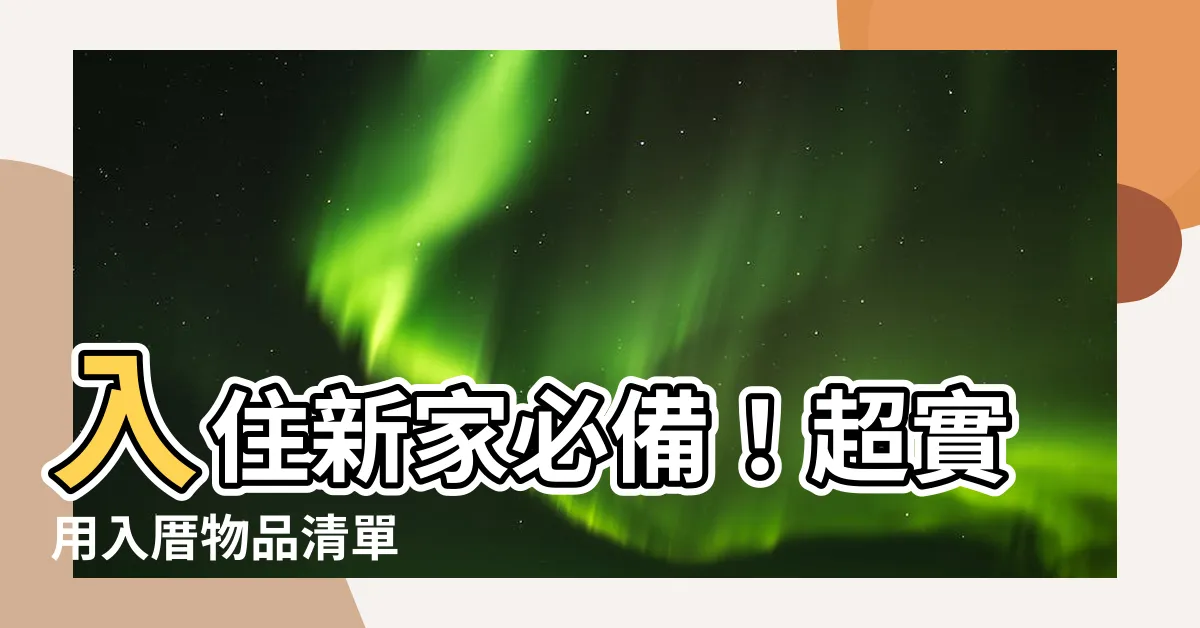 【入厝物品】入住新家必備！超實用入厝物品清單