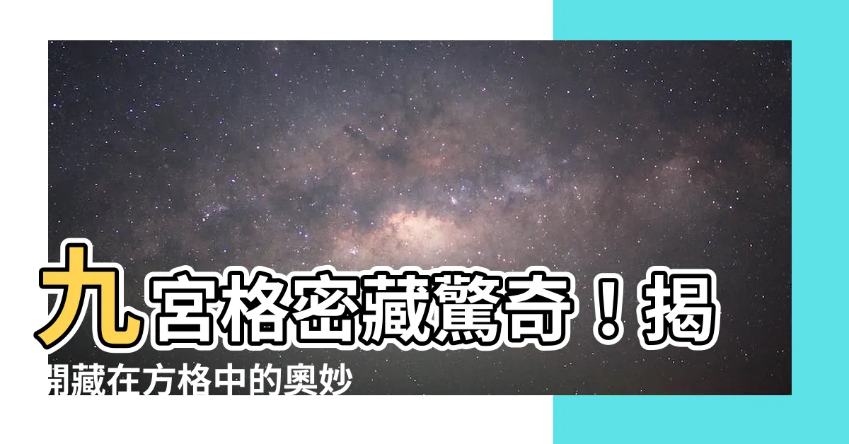 【九宮格】九宮格密藏驚奇！揭開藏在方格中的奧妙秘密