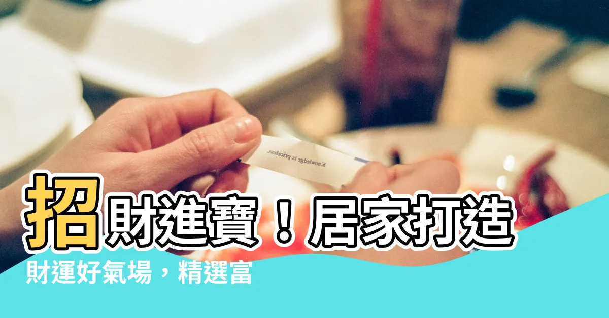 【求財壁紙】招財進寶！居家打造財運好氣場，精選富貴典雅求財壁紙！